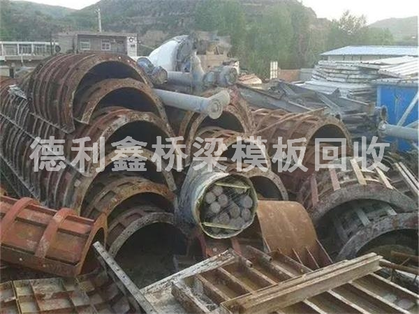 橋梁模板回收多少錢一噸，鋼模板回收商家